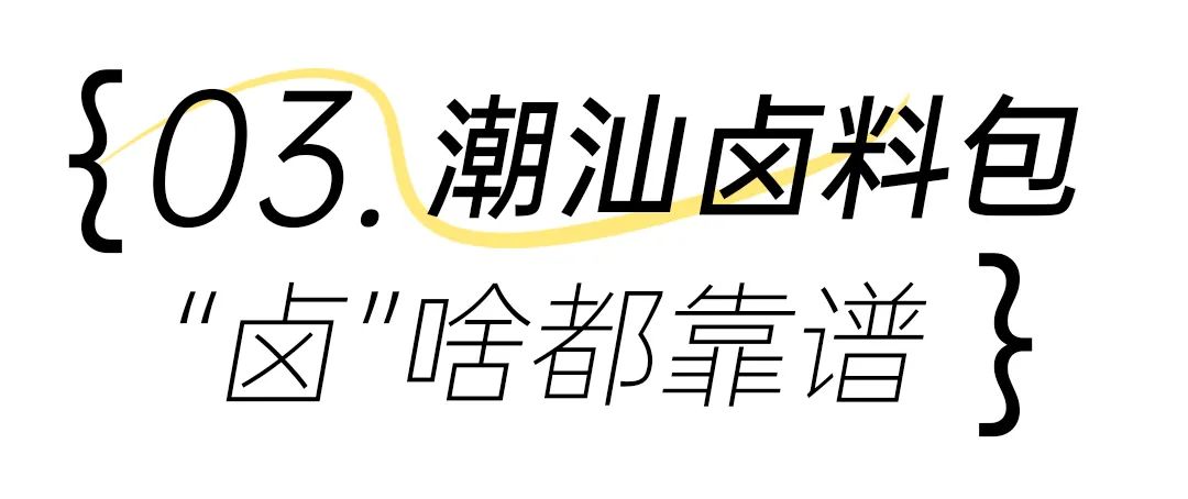 甜料美食潮汕话怎么说_甜料美食潮汕做法大全_潮汕美食甜料